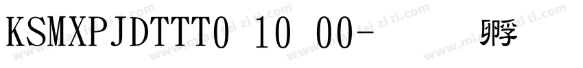 KSMXPJDTTT0 10 00字体转换
